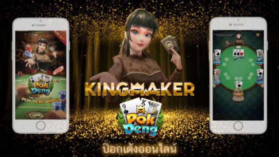 เกมฮิต Kingmaker Pok Deng เกมส์เด่นจากค่ายดัง สนุกกว่าใครๆ   เกมฮิต Kingmaker Pok Deng เกมส์เด่นจากค่ายดัง สนุกกว่าใครๆ
